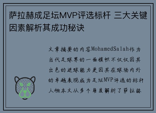 萨拉赫成足坛MVP评选标杆 三大关键因素解析其成功秘诀 萨拉赫成足坛MVP评选标杆 三大关键因素解析其成功秘诀