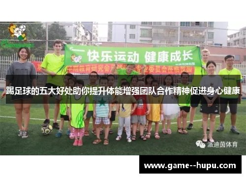 踢足球的五大好处助你提升体能增强团队合作精神促进身心健康