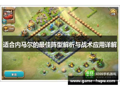 适合内马尔的最佳阵型解析与战术应用详解 适合内马尔的最佳阵型解析与战术应用详解