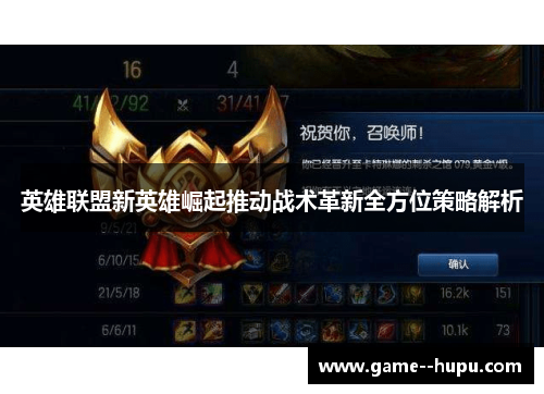 英雄联盟新英雄崛起推动战术革新全方位策略解析 英雄联盟新英雄崛起推动战术革新全方位策略解析
