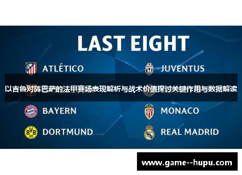 以吉鲁对阵巴萨的法甲赛场表现解析与战术价值探讨关键作用与数据解读 以吉鲁对阵巴萨的法甲赛场表现解析与战术价值探讨关键作用与数据解读