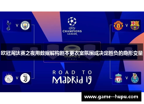 欧冠淘汰赛之夜用数据解构剧本更衣室氛围成决定胜负的隐形变量 欧冠淘汰赛之夜用数据解构剧本更衣室氛围成决定胜负的隐形变量