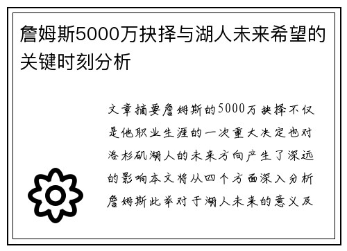 詹姆斯5000万抉择与湖人未来希望的关键时刻分析 詹姆斯5000万抉择与湖人未来希望的关键时刻分析