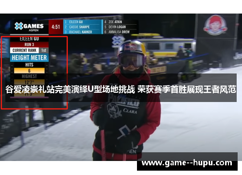 谷爱凌崇礼站完美演绎U型场地挑战 荣获赛季首胜展现王者风范 谷爱凌崇礼站完美演绎U型场地挑战 荣获赛季首胜展现王者风范