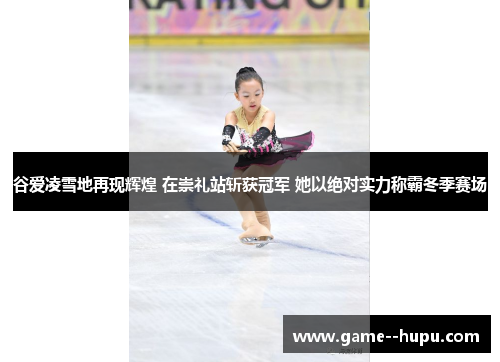 谷爱凌雪地再现辉煌 在崇礼站斩获冠军 她以绝对实力称霸冬季赛场 谷爱凌雪地再现辉煌 在崇礼站斩获冠军 她以绝对实力称霸冬季赛场