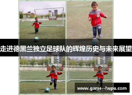 走进德黑兰独立足球队的辉煌历史与未来展望 走进德黑兰独立足球队的辉煌历史与未来展望