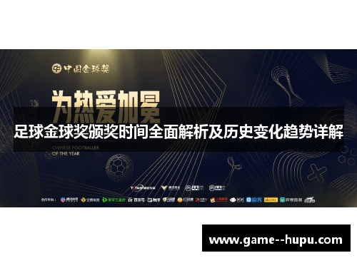 足球金球奖颁奖时间全面解析及历史变化趋势详解 足球金球奖颁奖时间全面解析及历史变化趋势详解