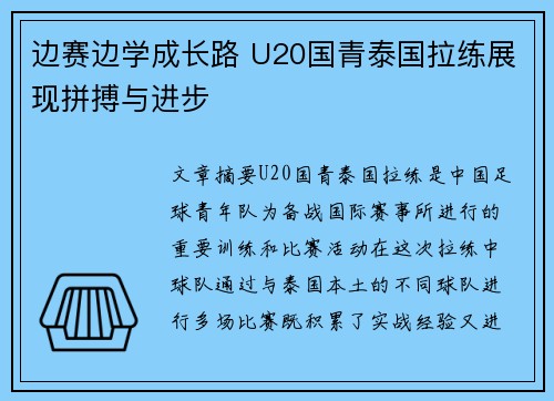 边赛边学成长路 U20国青泰国拉练展现拼搏与进步