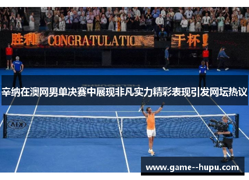 辛纳在澳网男单决赛中展现非凡实力精彩表现引发网坛热议 辛纳在澳网男单决赛中展现非凡实力精彩表现引发网坛热议