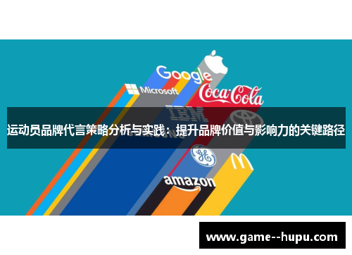 运动员品牌代言策略分析与实践:提升品牌价值与影响力的关键路径 运动员品牌代言策略分析与实践:提升品牌价值与影响力的关键路径