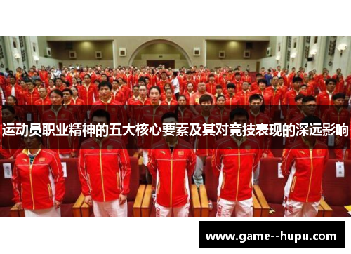 运动员职业精神的五大核心要素及其对竞技表现的深远影响
