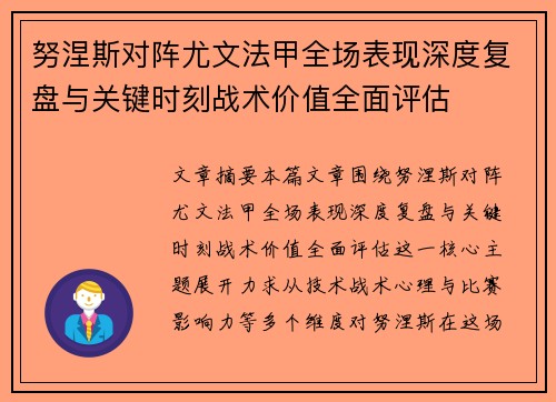 努涅斯对阵尤文法甲全场表现深度复盘与关键时刻战术价值全面评估 努涅斯对阵尤文法甲全场表现深度复盘与关键时刻战术价值全面评估
