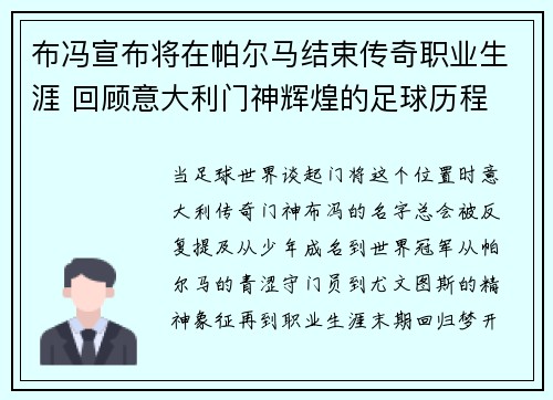 布冯宣布将在帕尔马结束传奇职业生涯 回顾意大利门神辉煌的足球历程