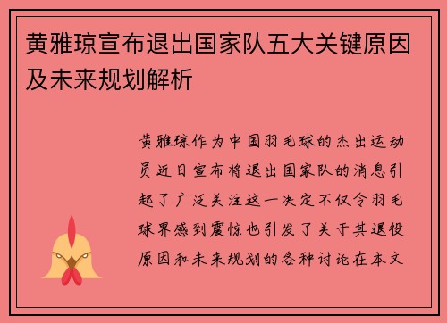 黄雅琼宣布退出国家队五大关键原因及未来规划解析
