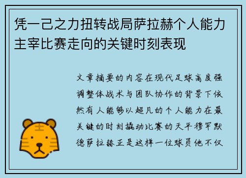 凭一己之力扭转战局萨拉赫个人能力主宰比赛走向的关键时刻表现 凭一己之力扭转战局萨拉赫个人能力主宰比赛走向的关键时刻表现