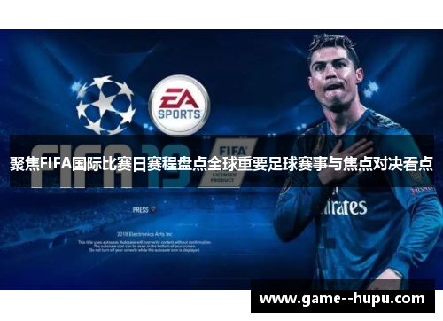 聚焦FIFA国际比赛日赛程盘点全球重要足球赛事与焦点对决看点 聚焦FIFA国际比赛日赛程盘点全球重要足球赛事与焦点对决看点