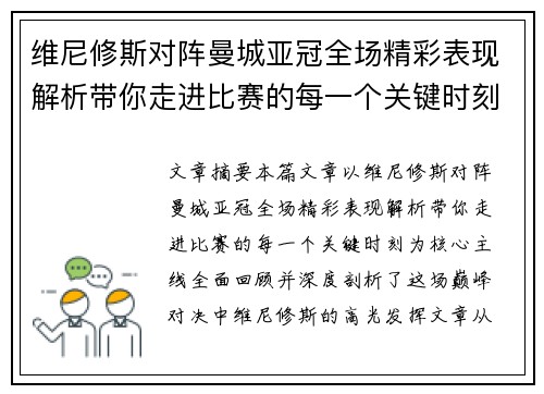 维尼修斯对阵曼城亚冠全场精彩表现解析带你走进比赛的每一个关键时刻 维尼修斯对阵曼城亚冠全场精彩表现解析带你走进比赛的每一个关键时刻