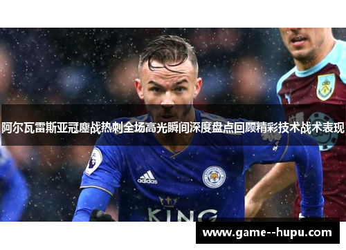 阿尔瓦雷斯亚冠鏖战热刺全场高光瞬间深度盘点回顾精彩技术战术表现 阿尔瓦雷斯亚冠鏖战热刺全场高光瞬间深度盘点回顾精彩技术战术表现