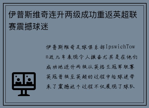 伊普斯维奇连升两级成功重返英超联赛震撼球迷 伊普斯维奇连升两级成功重返英超联赛震撼球迷