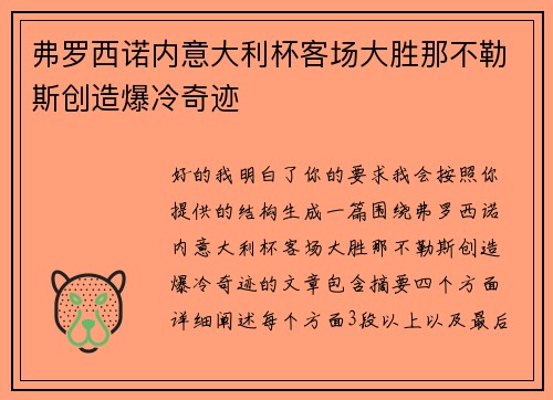 弗罗西诺内意大利杯客场大胜那不勒斯创造爆冷奇迹 弗罗西诺内意大利杯客场大胜那不勒斯创造爆冷奇迹