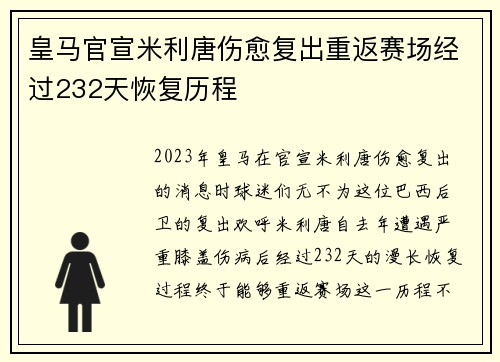 皇马官宣米利唐伤愈复出重返赛场经过232天恢复历程