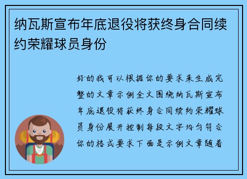 纳瓦斯宣布年底退役将获终身合同续约荣耀球员身份 纳瓦斯宣布年底退役将获终身合同续约荣耀球员身份