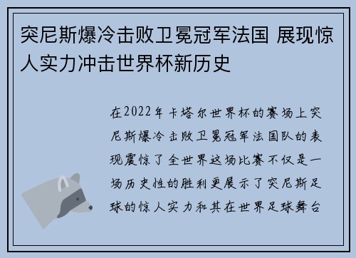 突尼斯爆冷击败卫冕冠军法国 展现惊人实力冲击世界杯新历史 突尼斯爆冷击败卫冕冠军法国 展现惊人实力冲击世界杯新历史