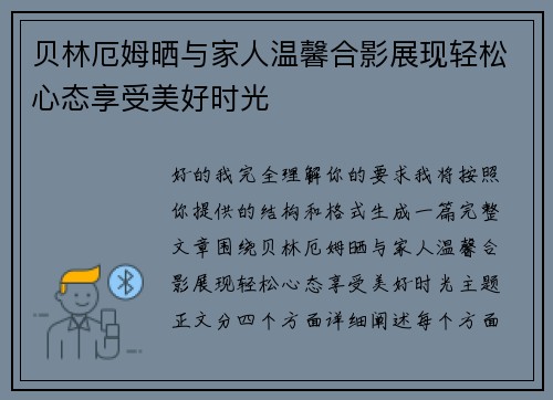 贝林厄姆晒与家人温馨合影展现轻松心态享受美好时光