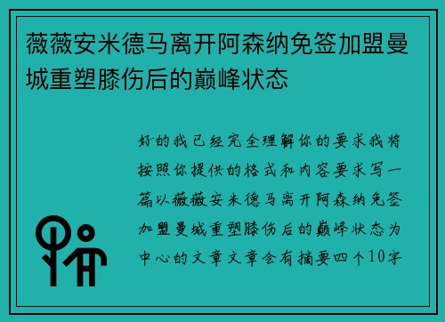 薇薇安米德马离开阿森纳免签加盟曼城重塑膝伤后的巅峰状态