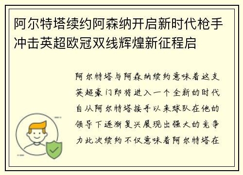 阿尔特塔续约阿森纳开启新时代枪手冲击英超欧冠双线辉煌新征程启