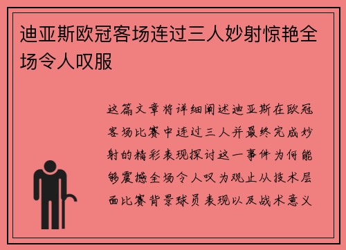 迪亚斯欧冠客场连过三人妙射惊艳全场令人叹服