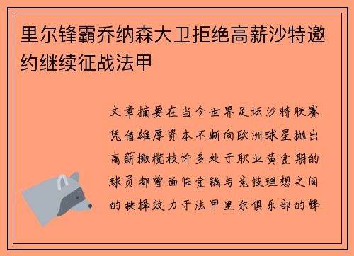 里尔锋霸乔纳森大卫拒绝高薪沙特邀约继续征战法甲