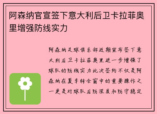 阿森纳官宣签下意大利后卫卡拉菲奥里增强防线实力