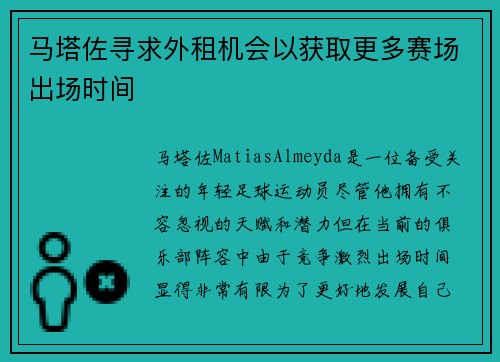 马塔佐寻求外租机会以获取更多赛场出场时间