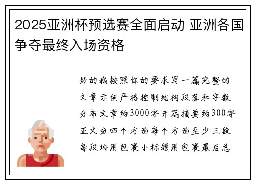 2025亚洲杯预选赛全面启动 亚洲各国争夺最终入场资格