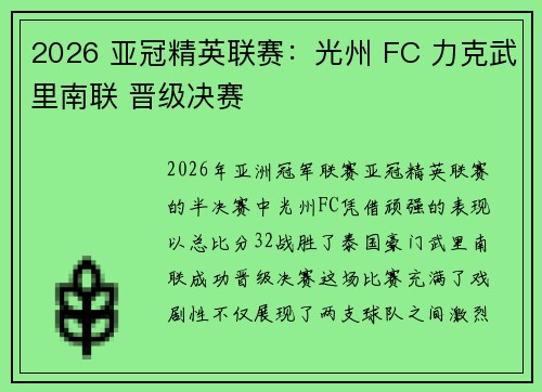 2026 亚冠精英联赛：光州 FC 力克武里南联 晋级决赛