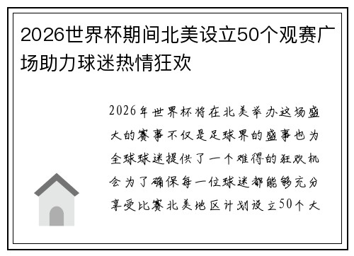 2026世界杯期间北美设立50个观赛广场助力球迷热情狂欢