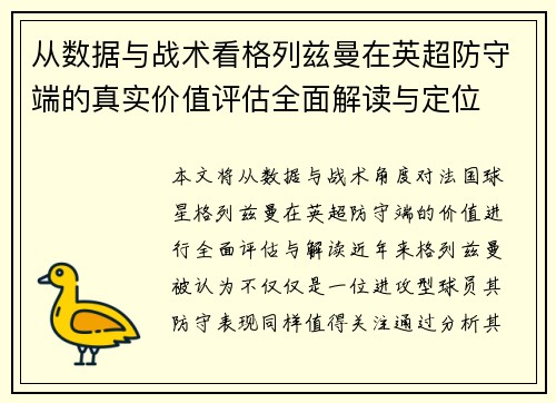 从数据与战术看格列兹曼在英超防守端的真实价值评估全面解读与定位