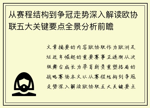 从赛程结构到争冠走势深入解读欧协联五大关键要点全景分析前瞻