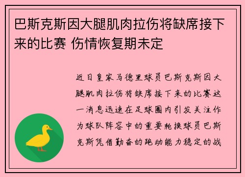 巴斯克斯因大腿肌肉拉伤将缺席接下来的比赛 伤情恢复期未定