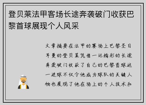 登贝莱法甲客场长途奔袭破门收获巴黎首球展现个人风采