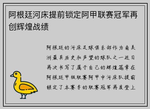 阿根廷河床提前锁定阿甲联赛冠军再创辉煌战绩