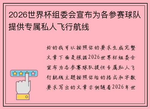 2026世界杯组委会宣布为各参赛球队提供专属私人飞行航线