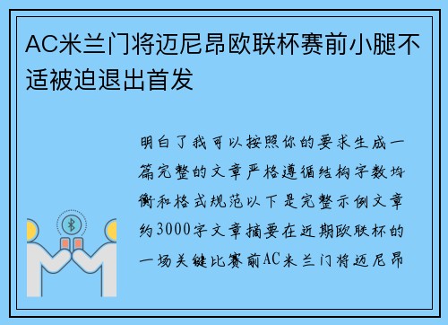 AC米兰门将迈尼昂欧联杯赛前小腿不适被迫退出首发