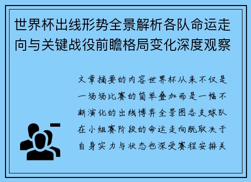 世界杯出线形势全景解析各队命运走向与关键战役前瞻格局变化深度观察