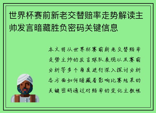 世界杯赛前新老交替赔率走势解读主帅发言暗藏胜负密码关键信息
