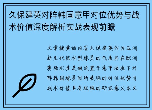 久保建英对阵韩国意甲对位优势与战术价值深度解析实战表现前瞻