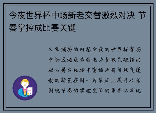 今夜世界杯中场新老交替激烈对决 节奏掌控成比赛关键