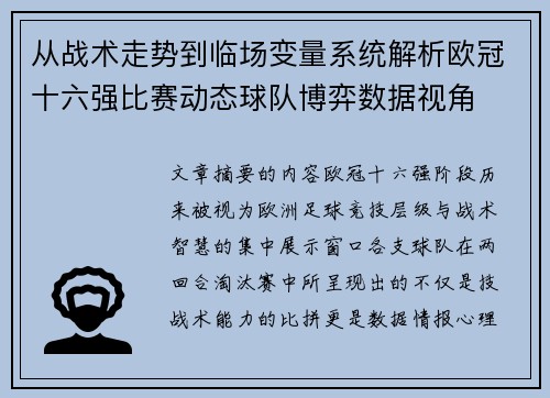从战术走势到临场变量系统解析欧冠十六强比赛动态球队博弈数据视角