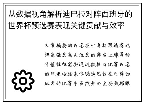 从数据视角解析迪巴拉对阵西班牙的世界杯预选赛表现关键贡献与效率